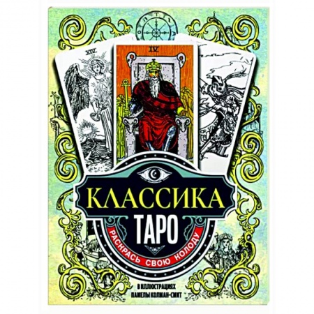 Гадание по картам Таро, книга Классика Таро в иллюстрациях Памелы Колман Смит. Раскрась свою колоду заказать