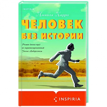 Зарубежная современная проза, книга Человек без истории заказать