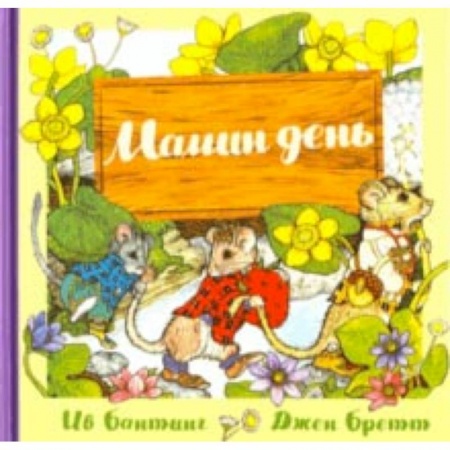 Сказки зарубежных писателей, книга Мамин день заказать