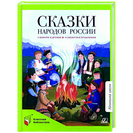 Русские народные сказки, книга Сказки народов России заказать