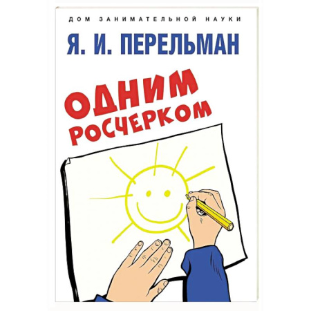 Обучение счету. Математика, книга Одним росчерком. Вычерчивание фигур одной непрерывной линией заказать