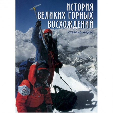 Исторические путеводители, книга История великих горных восхождений заказать