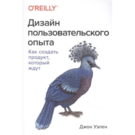 Экономика. Бизнес, книга Дизайн пользовательского опыта. Как создать продукт, который ждут заказать