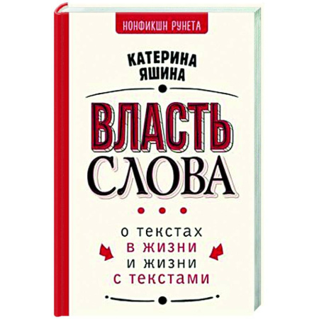 Текстология, книга Власть слова. О текстах в жизни и жизни с текстами заказать