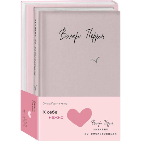 Психология отношений, книга Комплект из 2 книг (К себе нежно. Книга о том, как ценить и беречь себя + Забытые по воскресеньям) заказать