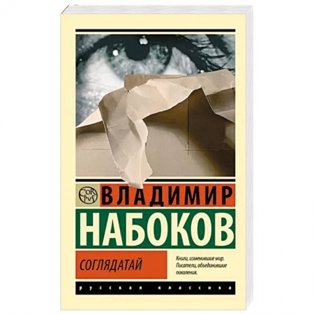 Русская классика, книга Соглядатай заказать