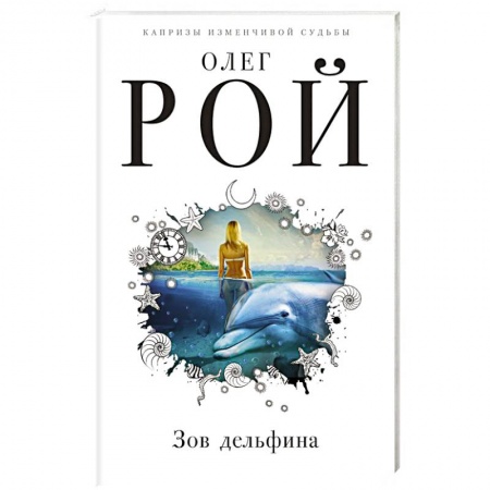 Отечественный любовный роман, книга Зов дельфина заказать