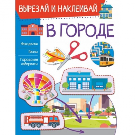 Аппликации и лепка, книга В городе заказать