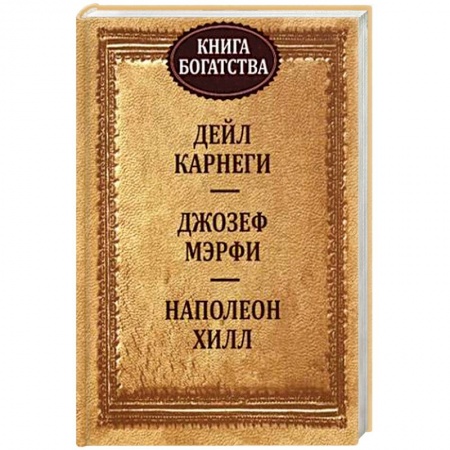 Практическая психология, книга Книга богатства заказать