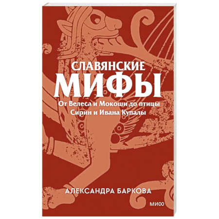 Эпос. Фольклор. Мифы, книга Славянские мифы. От Велеса и Мокоши до птицы Сирин и Ивана Купалы заказать