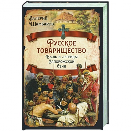 От Руси до России, книга Русское товарищество. Быль и легенды Запорож.Сечи заказать