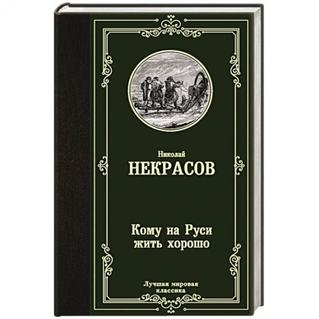 Русская поэзия, книга Кому на Руси жить хорошо заказать