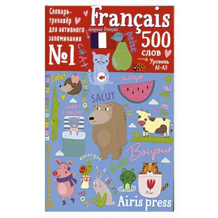 Изучение языков, книга 500 французских слов. Уровень 1. Словарь-тренажер на французском и русском языке заказать