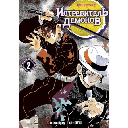 Комиксы. Манга, книга Истребитель демонов. Том 2 заказать