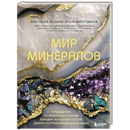 Экология. Человек и окружающая среда, книга Мир минералов. Путеводитель по минералам и горным породам, из которых состоит Земля и построена наша цивилизация заказать