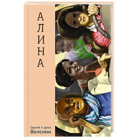 Русская современная проза, книга Алина заказать