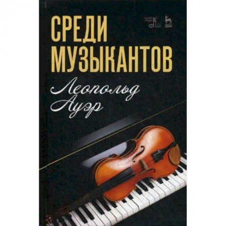 Теория и история музыки, книга Среди музыкантов заказать
