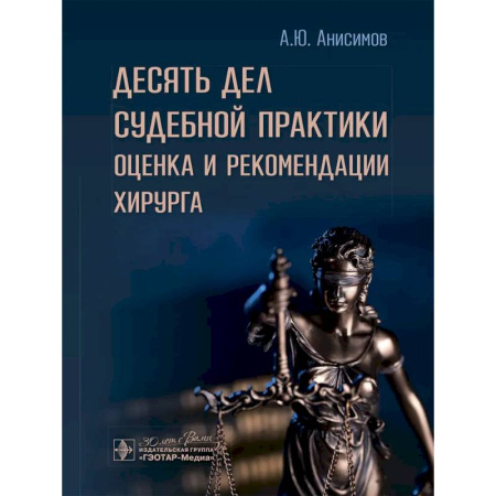 Хирургия. Ортопедия, книга Десять дел судебной практики: оценка и рекомендации хирурга заказать