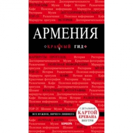 Путеводители по странам, книга Армения заказать