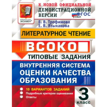 Литература, книга Литературное чтение. Внутренняя система оценки качества образования. 3 класс. 10 вариантов. ФГОС заказать