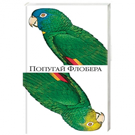 Зарубежная современная проза, книга Попугай Флобера заказать