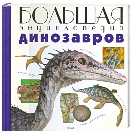 Книги, книга Болшая энциклопедия Динозавров заказать