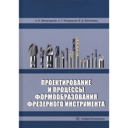 Книги, книга Проектирование и процессы формообразования фрезерного инструмента заказать