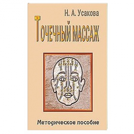 Точечный массаж. Мануальная терапия, книга Точечный массаж. Методическое пособие заказать