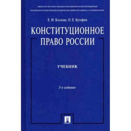 Конституционное (государственное) право, книга Конституционное право России заказать