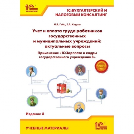 Управленческий учет, книга Учет и оплата труда работников государственных и муниципальных учреждений: актуальные вопросы. Применение '1С:Зарплата и кадры государственного учреждения 8' заказать