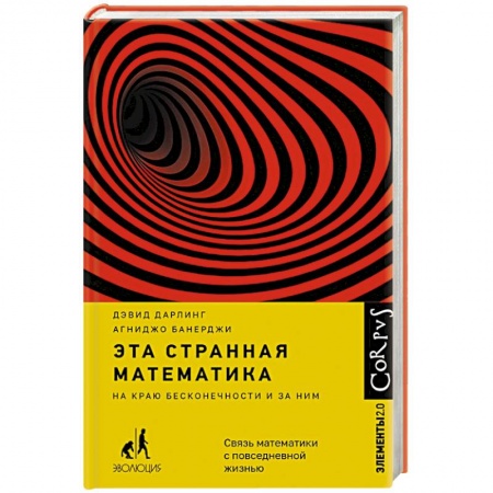 Математика. Алгебра. Геометрия, книга Эта странная математика заказать