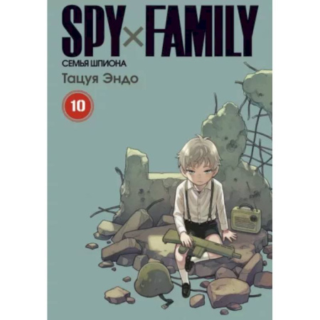 Комиксы. Манга, книга Spy x Family. Семья шпиона. Том 10 заказать
