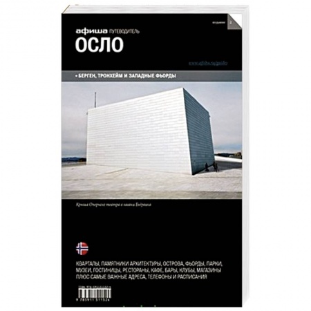 Книги, книга Путеводитель. Осло заказать