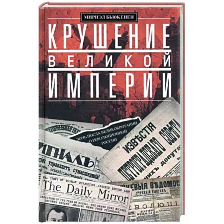 Россия в XVIII в., книга Крушение великой империи. Дочь посла Великобритании о революционной России заказать