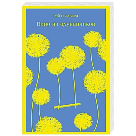 Классическая зарубежная фантастика, книга Вино из одуванчиков заказать