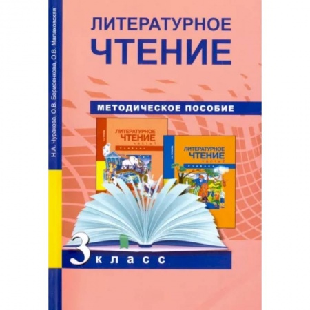 Литература, книга Литературное чтение. 3 класс. Методическое пособие заказать
