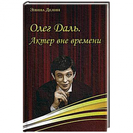Книги, книга Олег Даль. Актер вне времени заказать