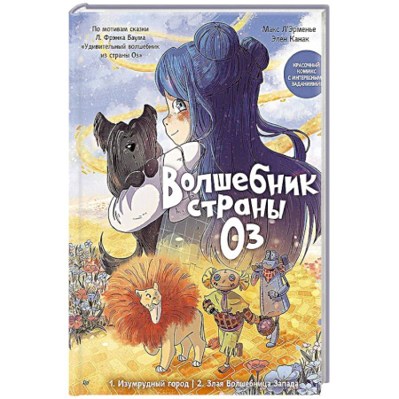 Кроссворды, головоломки, комиксы, книга Волшебник страны Оз. Комикс для детей Комикс для детей заказать