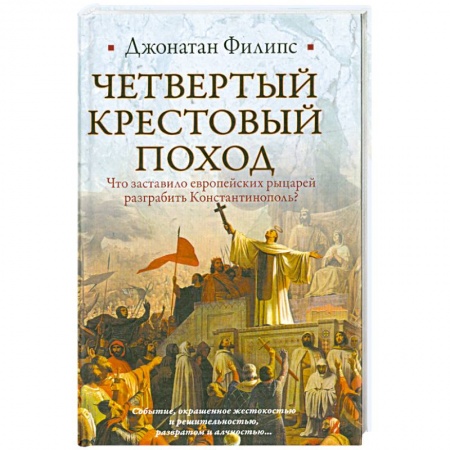 Книги, книга Четвертый крестовый поход заказать
