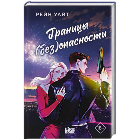 Зарубежная современная проза, книга Границы (без)опасности заказать