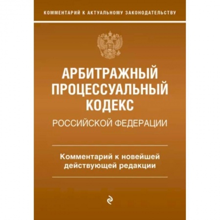 Уголовное и уголовно-процессуальное право, книга Арбитражный процессуальный кодекс Российской Федерации. Комментарий к новейшей действующей редакции заказать