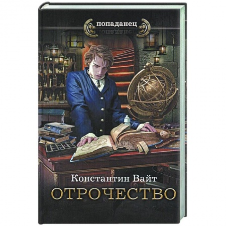 Русская фантастика, книга Отрочество заказать