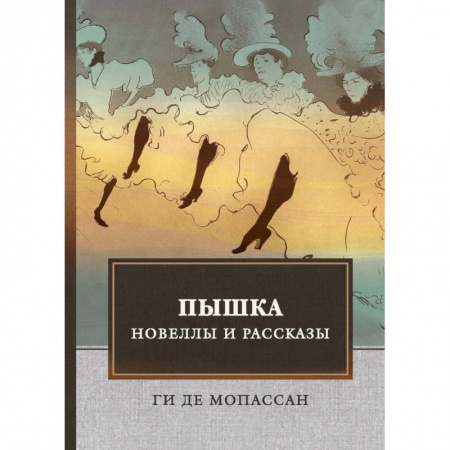 Зарубежная современная проза, книга Пышка. Новеллы и рассказы заказать