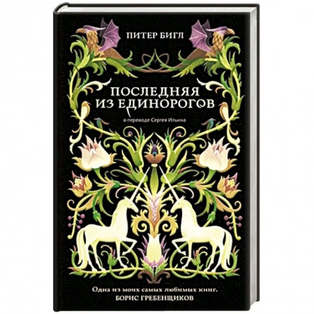 Зарубежное фэнтези, книга Последняя из единорогов заказать