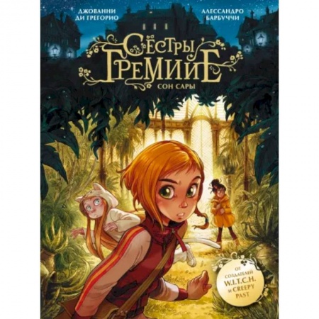 Комиксы. Манга, книга Сёстры Гремийе. Сон Сары заказать