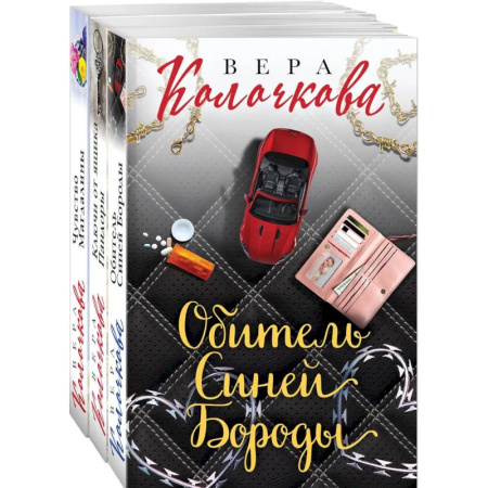 Отечественный любовный роман, книга Секреты женского счастья. Проза Веры Колочковой (комплект из 3-х книг: Обитель Синей Бороды, Ключи от ящика Пандоры, Чувство Магдалины) заказать