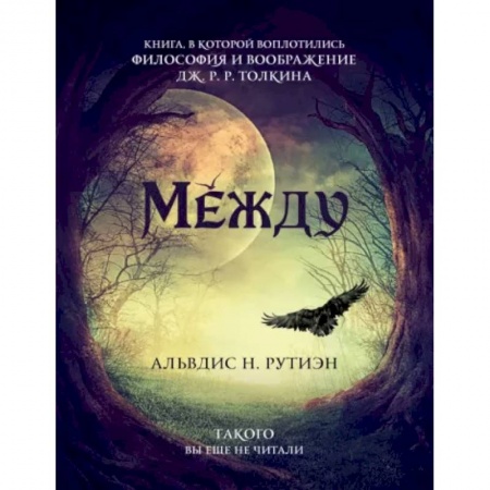 Русское фэнтези, книга Между. Поэма в прозе по мотивам кельтской мифологии Британии заказать