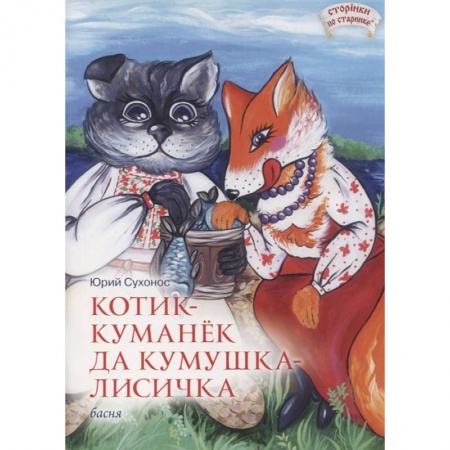 Досуг, творчество и кулинария, книга Котик-Куманек да кумушка-лисичка заказать