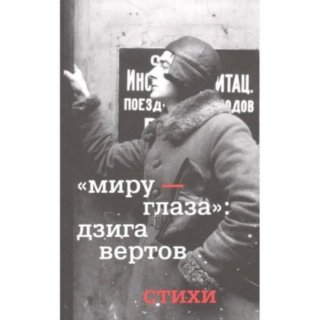 Русская поэзия, книга Миру - глаза. Дзига Вертов. Стихи заказать