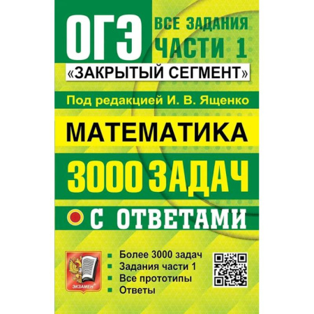 Математика. Алгебра. Геометрия, книга ОГЭ: 3000 задач с ответами по математике. Все задания части 1 заказать
